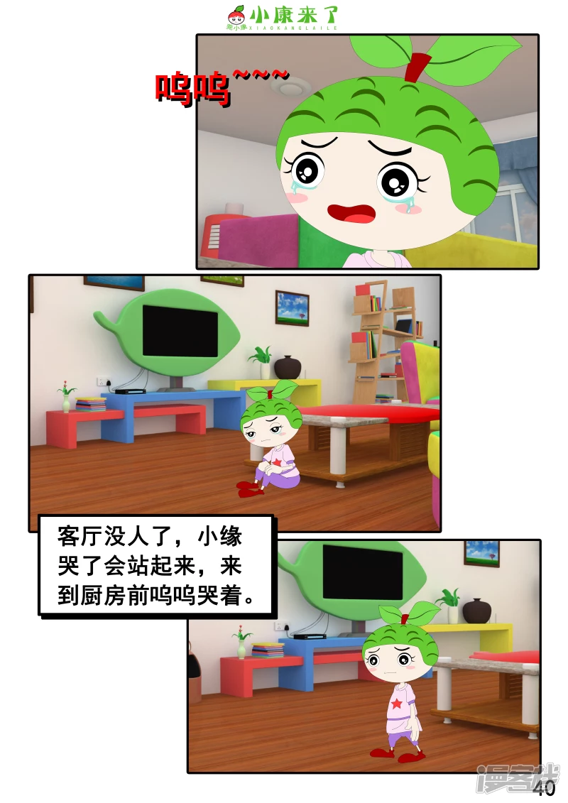《小康来了》第二十三章 爱哭的小缘 第40页