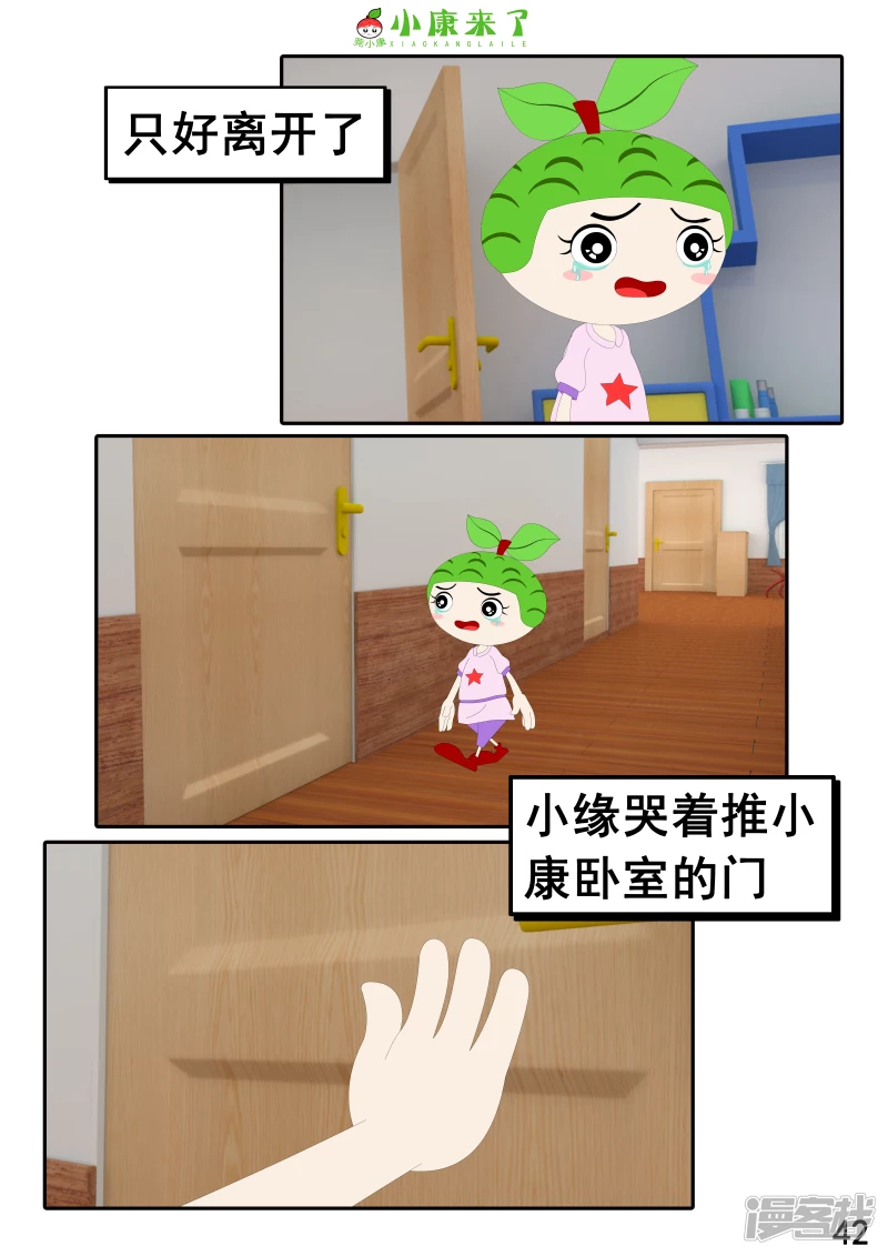 《小康来了》第二十三章 爱哭的小缘 第42页