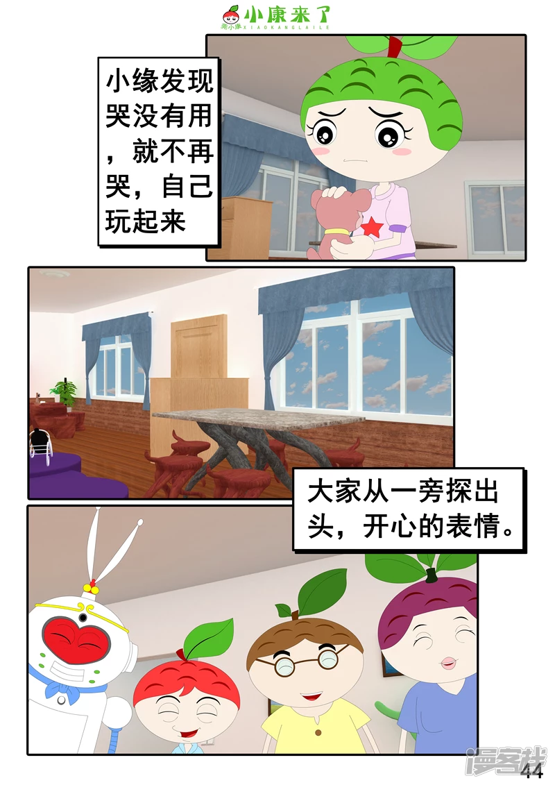 《小康来了》第二十三章 爱哭的小缘 第44页