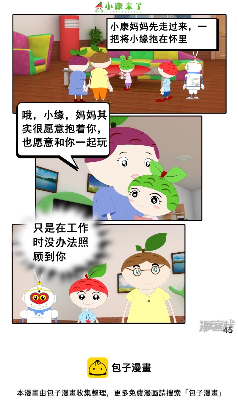 《小康来了》第二十三章 爱哭的小缘 第45页