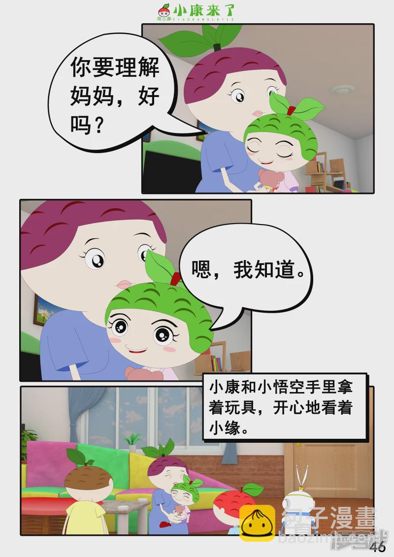 《小康来了》第二十三章 爱哭的小缘 第46页