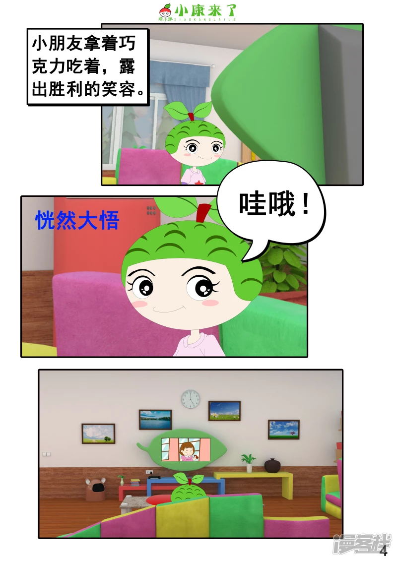 《小康来了》第二十三章 爱哭的小缘 第4页