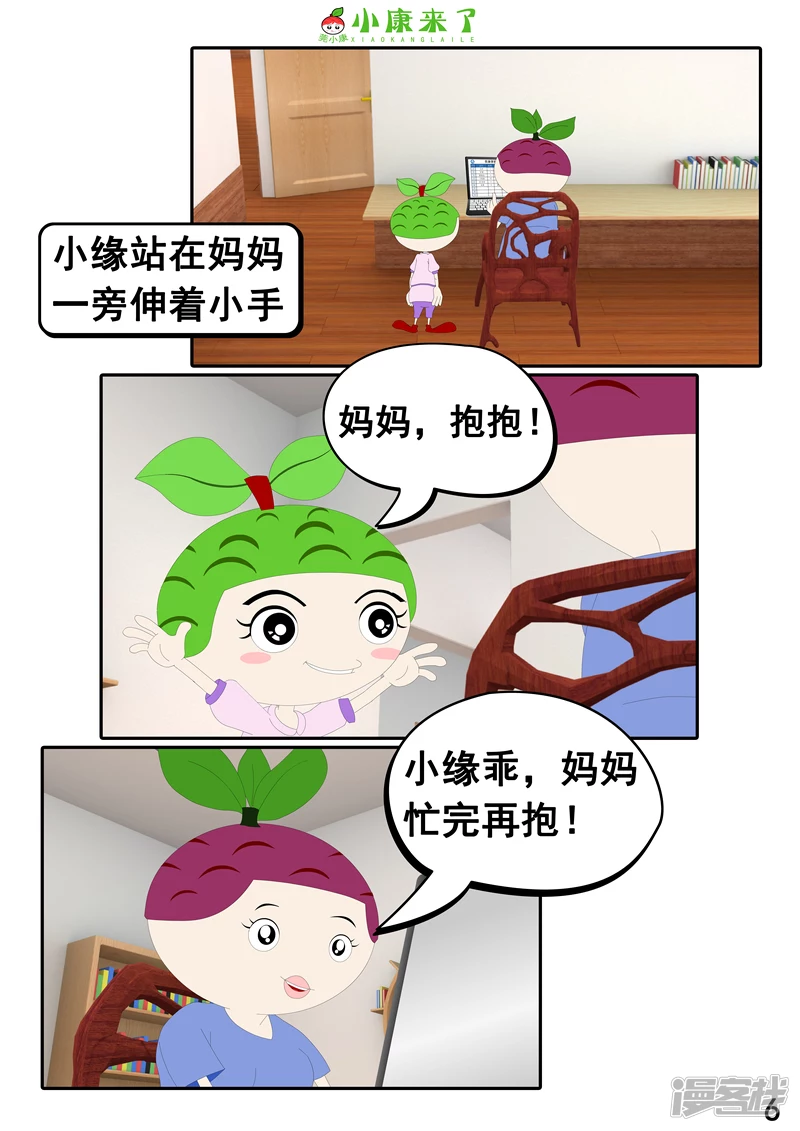 《小康来了》第二十三章 爱哭的小缘 第6页