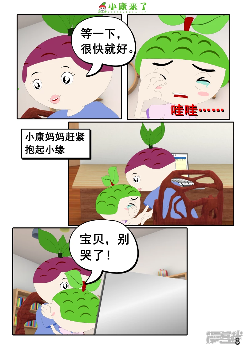 《小康来了》第二十三章 爱哭的小缘 第8页