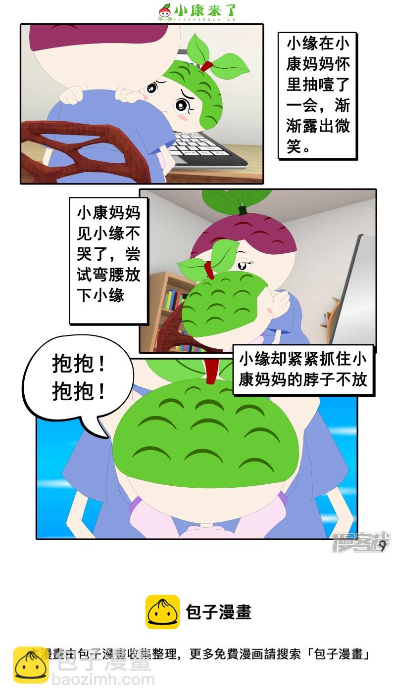 《小康来了》第二十三章 爱哭的小缘 第9页