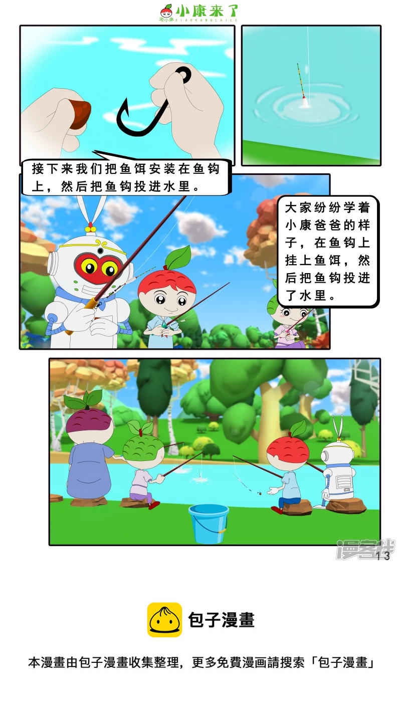 《小康来了》第二十六章 钓鱼 第13页