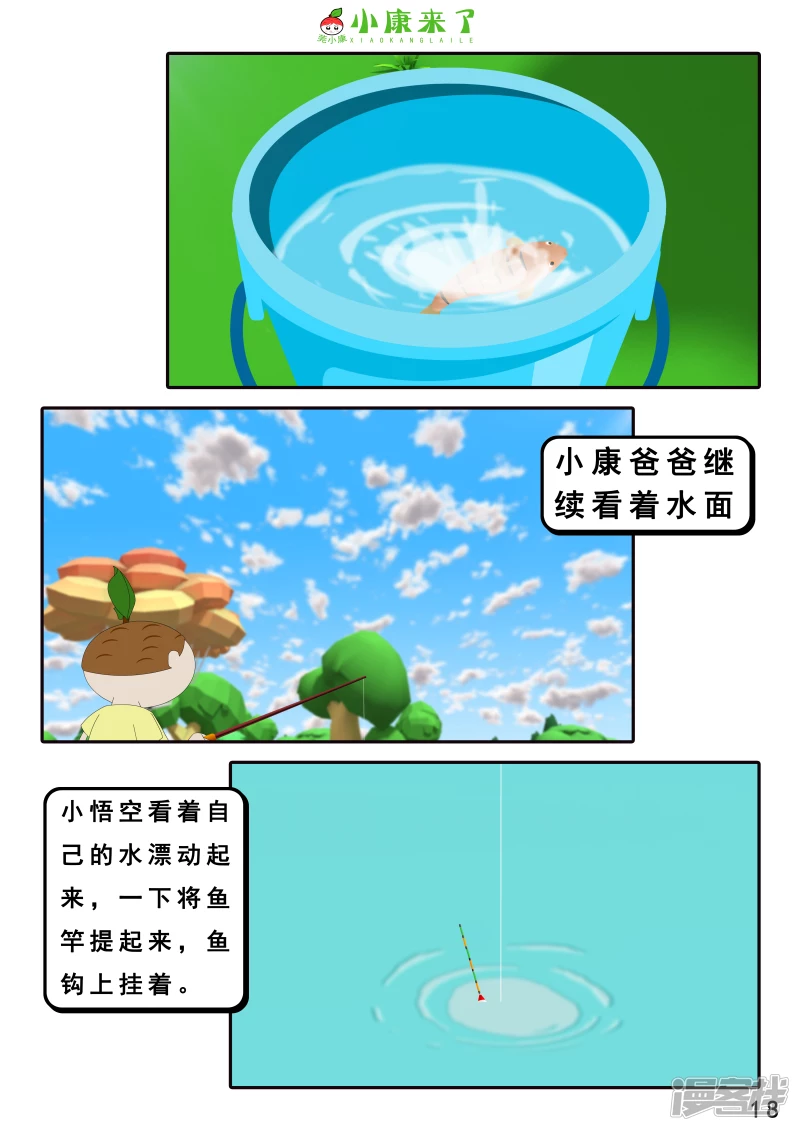 《小康来了》第二十六章 钓鱼 第18页