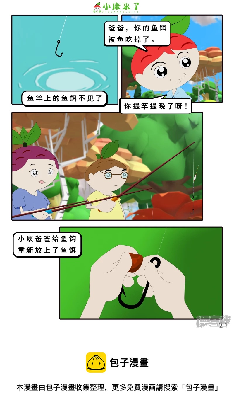 《小康来了》第二十六章 钓鱼 第21页