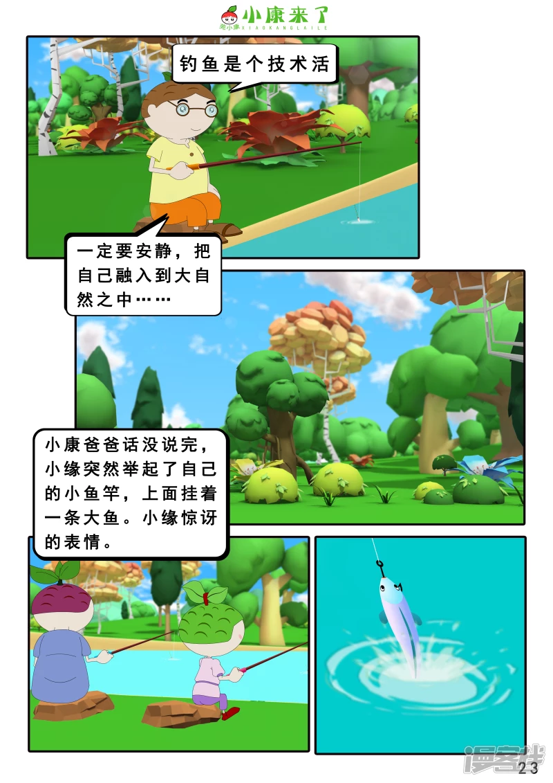 《小康来了》第二十六章 钓鱼 第23页
