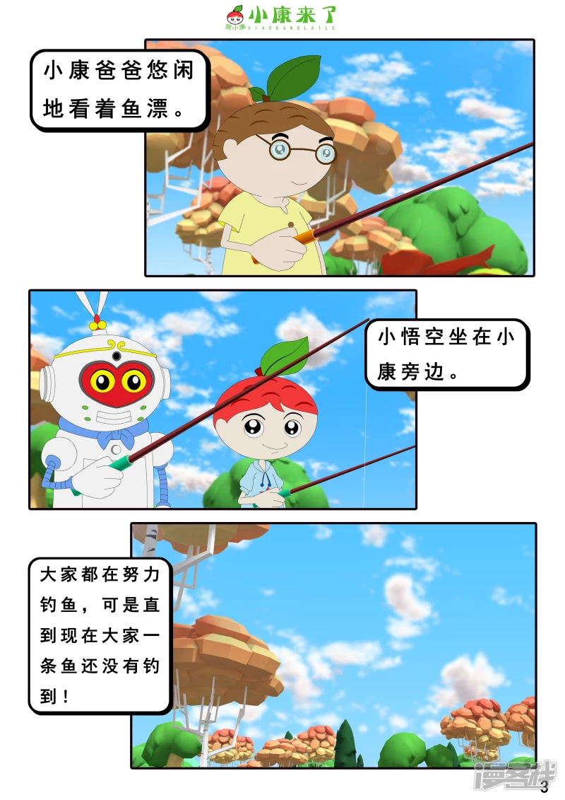 《小康来了》第二十六章 钓鱼 第3页