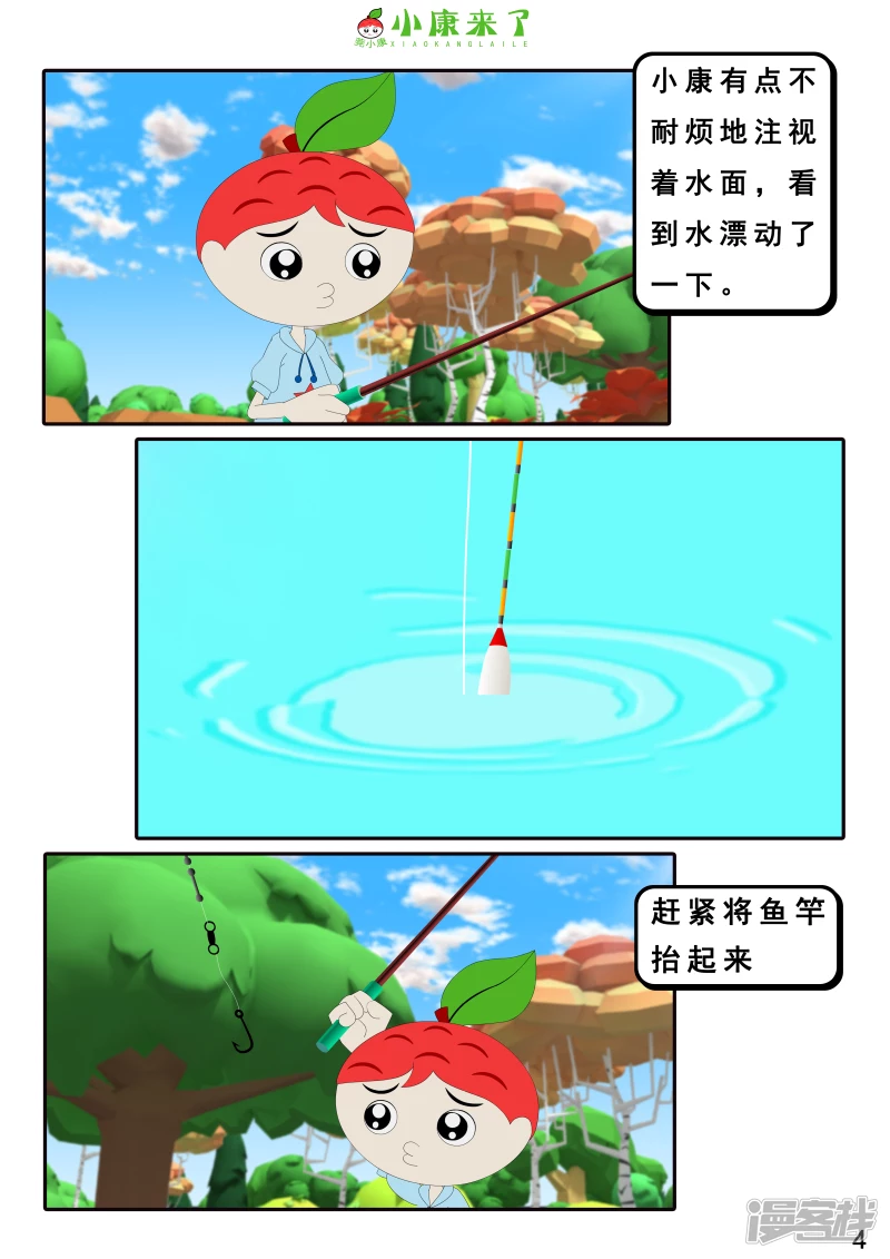 《小康来了》第二十六章 钓鱼 第4页