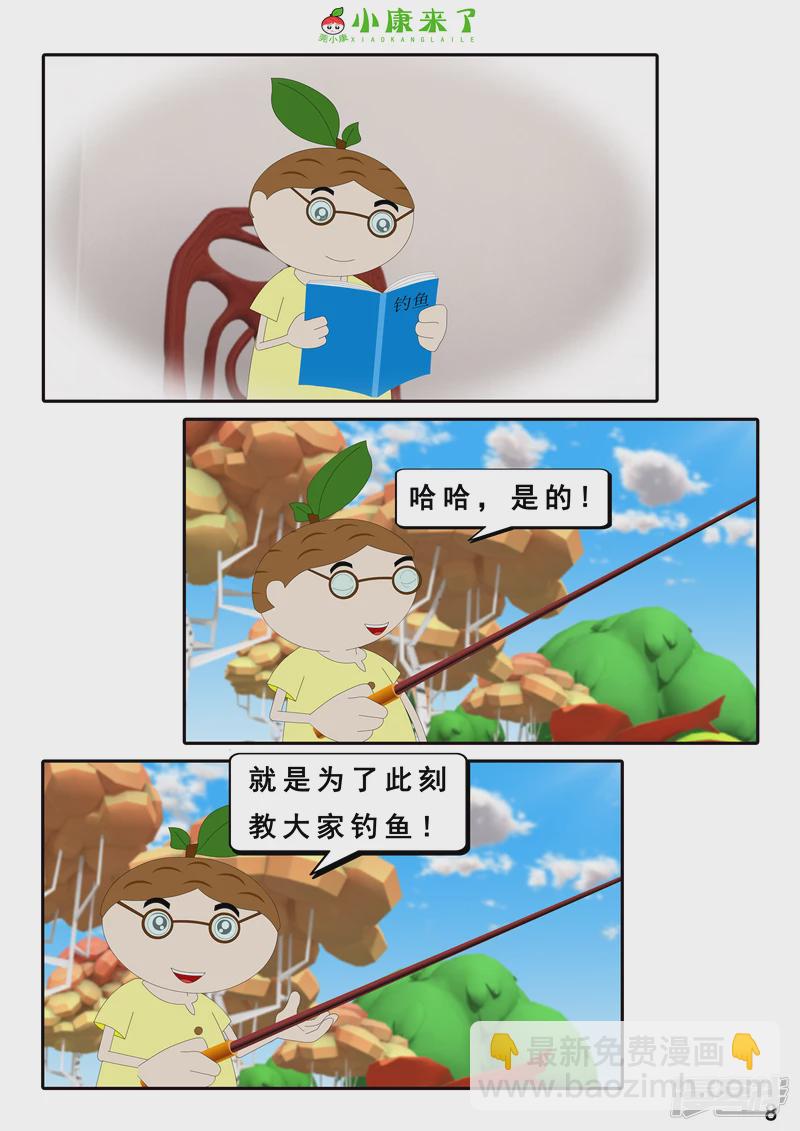 《小康来了》第二十六章 钓鱼 第8页