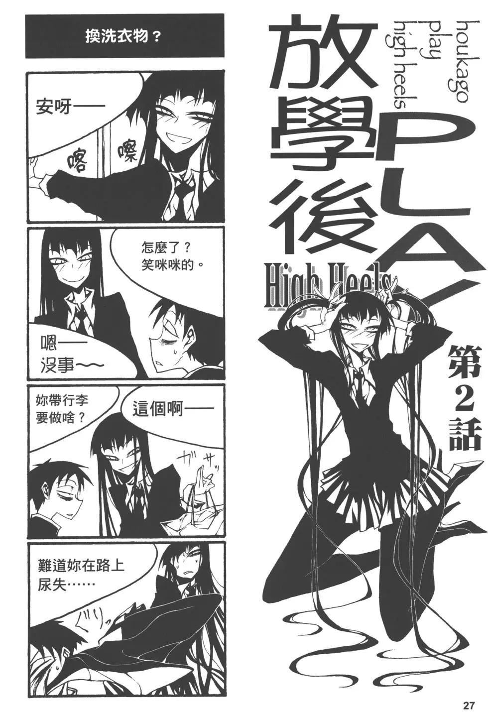 《放学后PLAY》Play High Heels 01卷 第30页