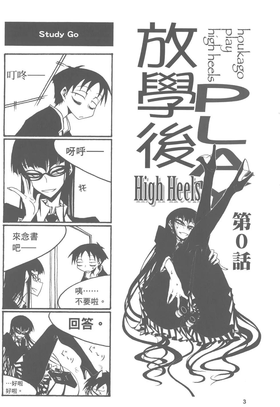 《放学后PLAY》Play High Heels 01卷 第6页