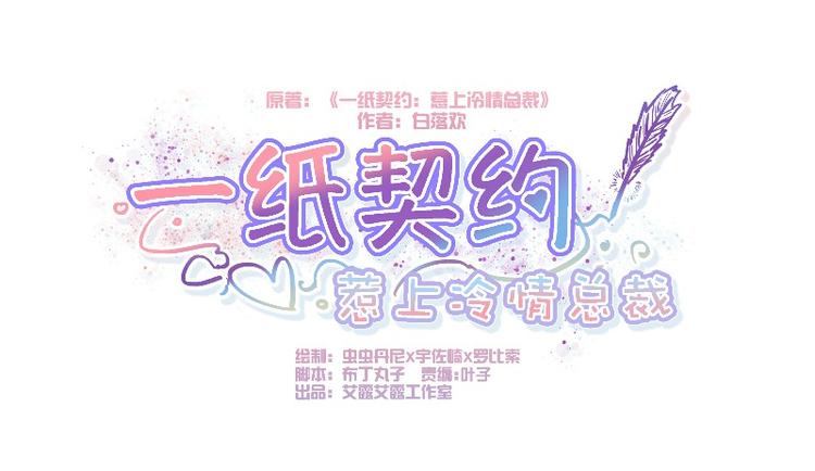 《一纸契约，惹上冷情总裁》第14话 第1页
