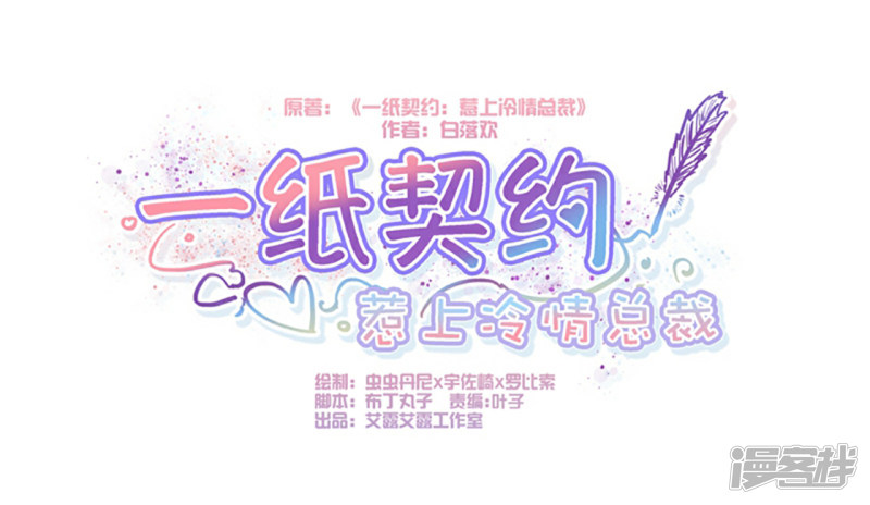 《一纸契约，惹上冷情总裁》第74话 第1页