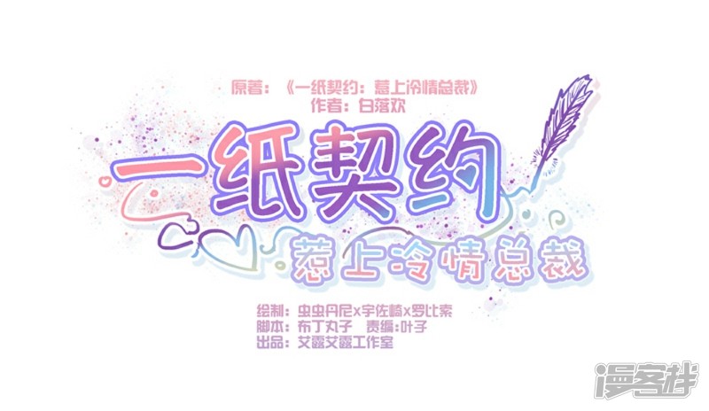 《一纸契约，惹上冷情总裁》第77话 第1页