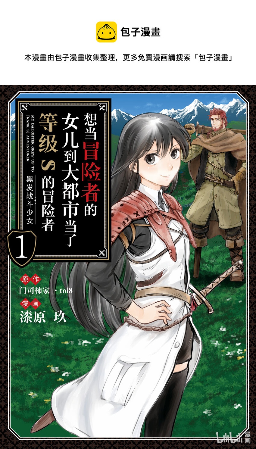 《想当冒险者的女儿到大都市当了等级S的冒险者》1 第1话 第1页