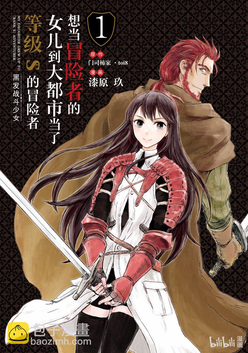 《想当冒险者的女儿到大都市当了等级S的冒险者》1 第1话 第2页