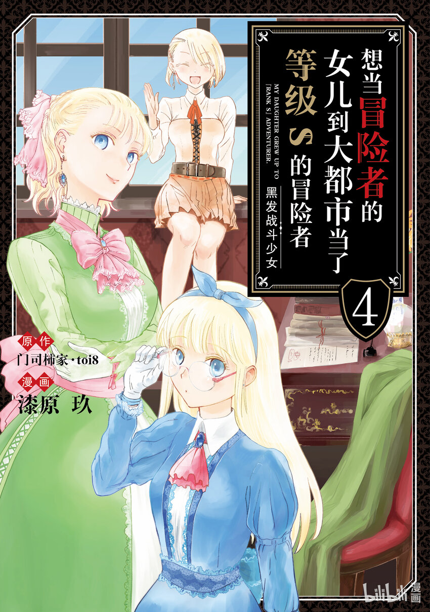《想当冒险者的女儿到大都市当了等级S的冒险者》16 第16话 第1页