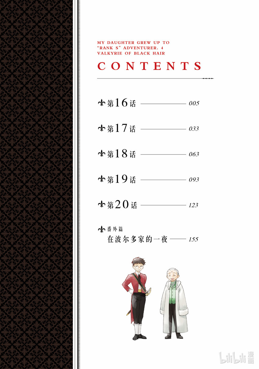 《想当冒险者的女儿到大都市当了等级S的冒险者》16 第16话 第3页