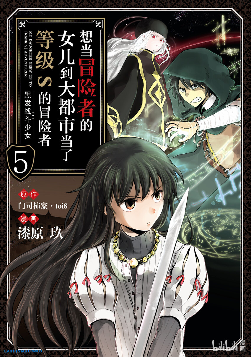 《想当冒险者的女儿到大都市当了等级S的冒险者》21 第21话 第1页