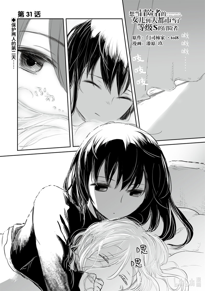 《想当冒险者的女儿到大都市当了等级S的冒险者》31 第31话 第1页