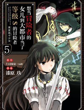 《想当冒险者的女儿到大都市当了等级S的冒险者》漫画封面图 - tl漫画
