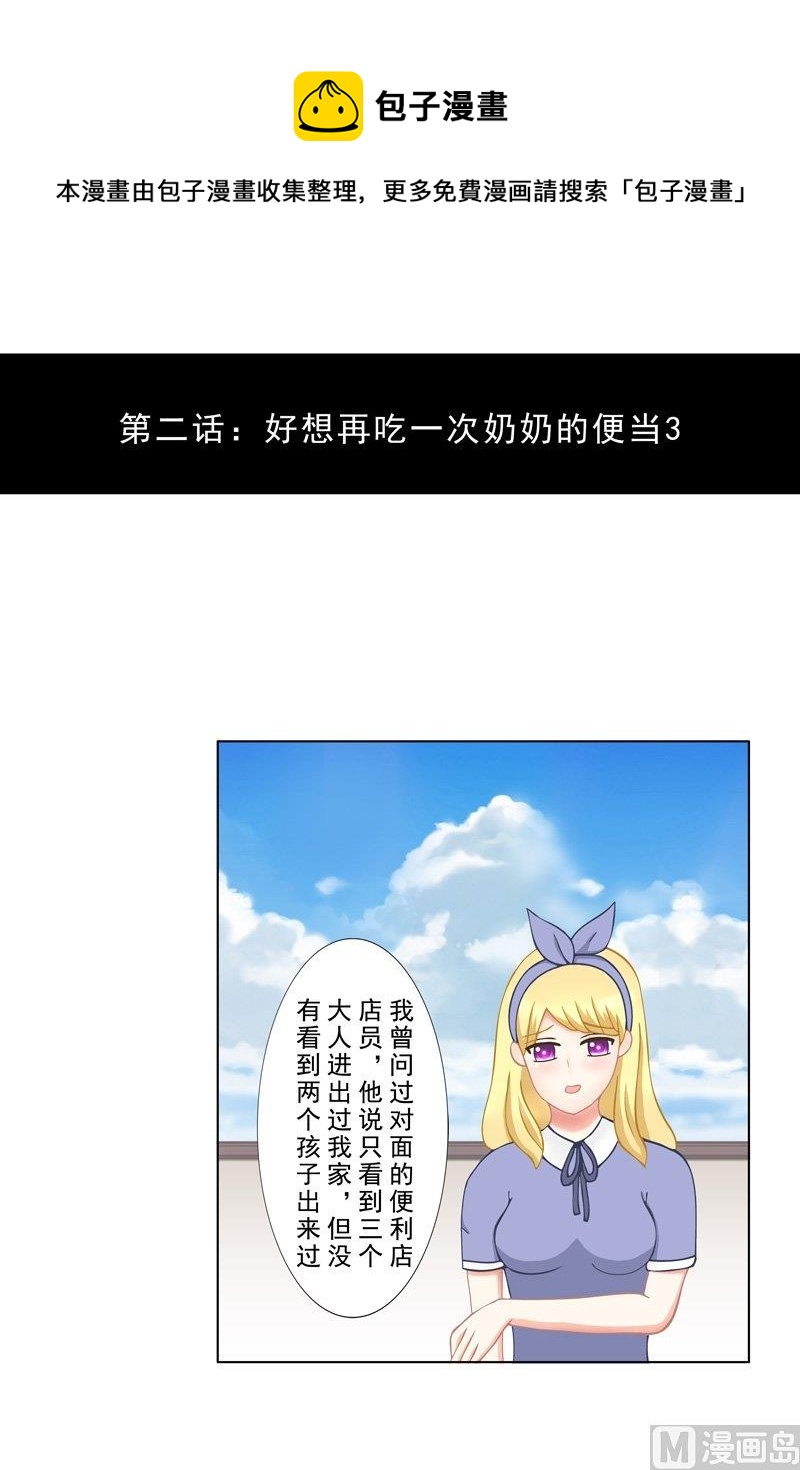 《97号黑色侦探》2.3 好想再吃一次奶奶的便当 第1页