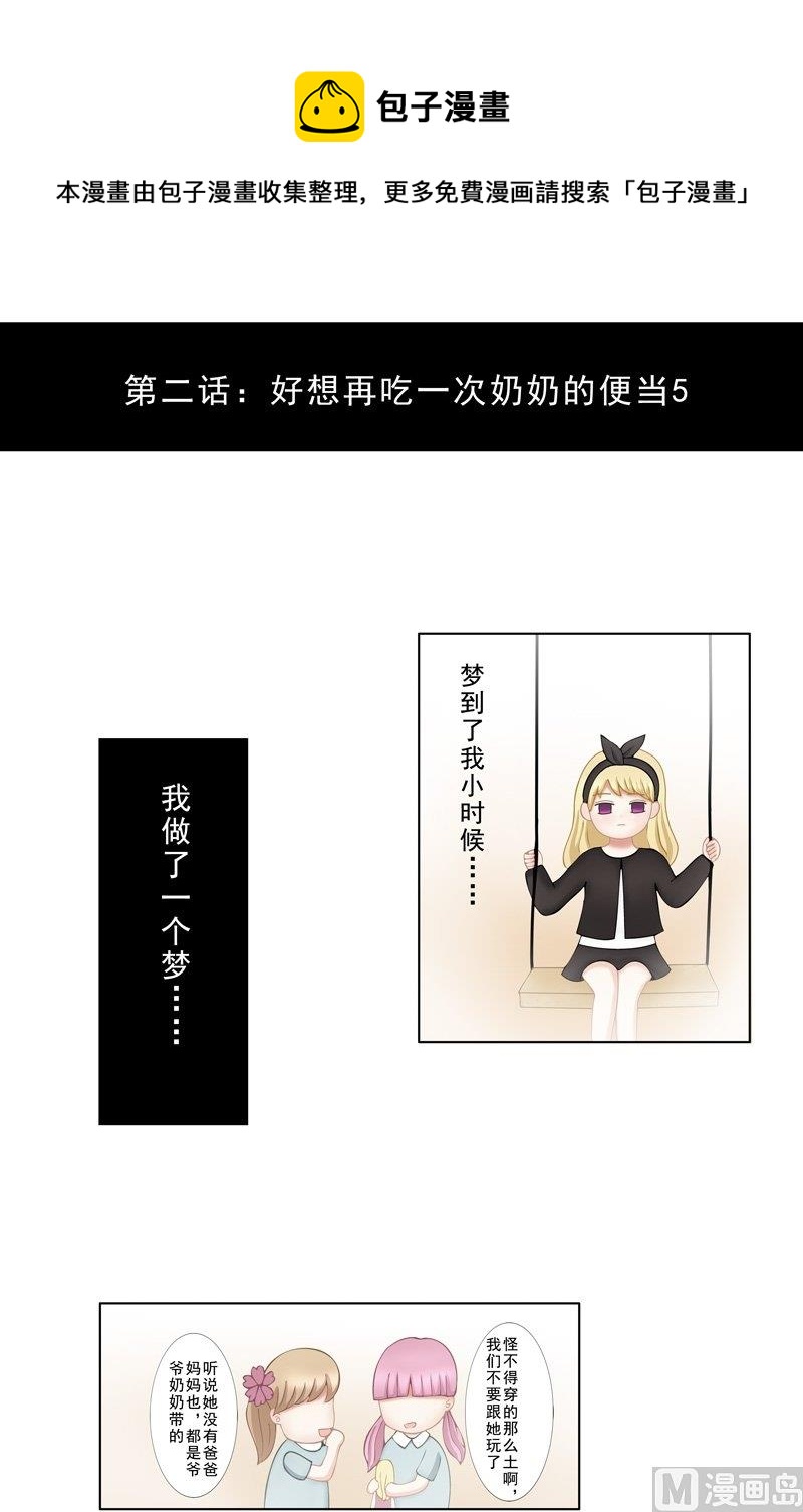 《97号黑色侦探》2.5 好想再吃一次奶奶的便当 第1页