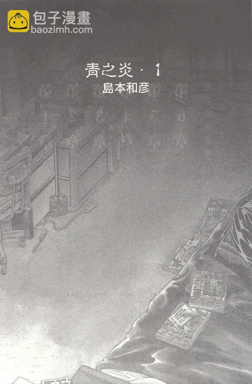 《青色火焰》第1话 第7页