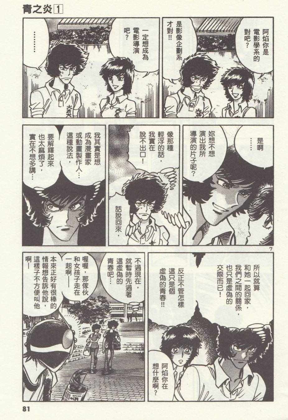 《青色火焰》第3话 第7页