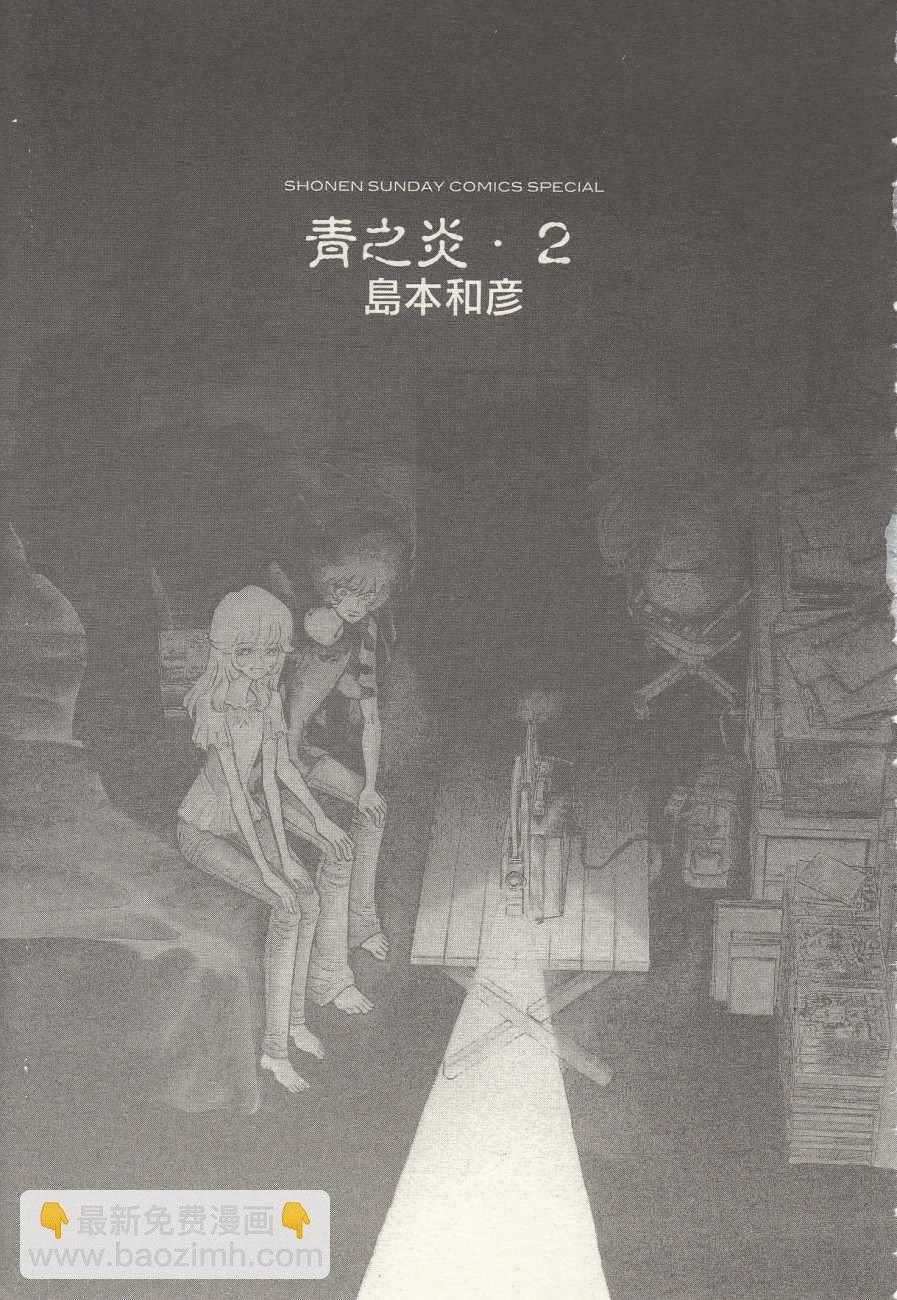 《青色火焰》第7话 第5页
