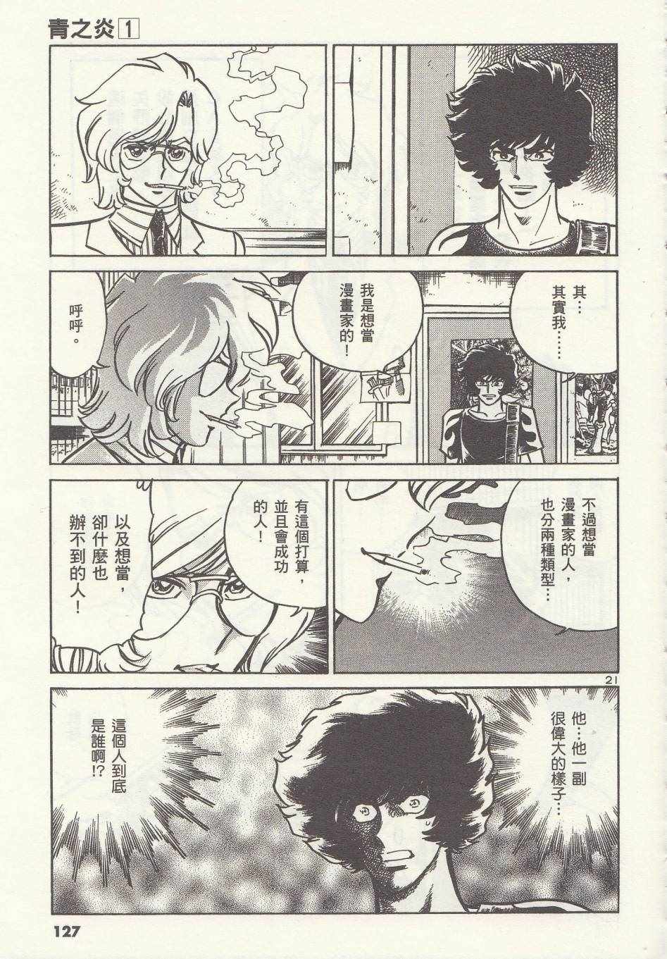 《青色火焰》第4话 第21页
