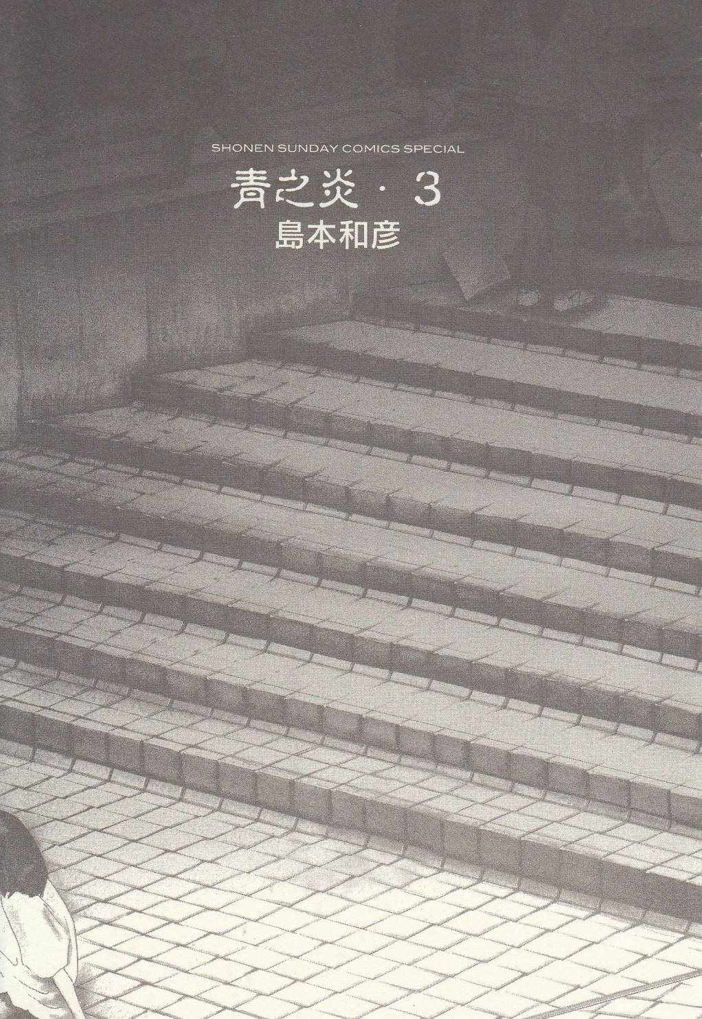 《青色火焰》第13话 第5页