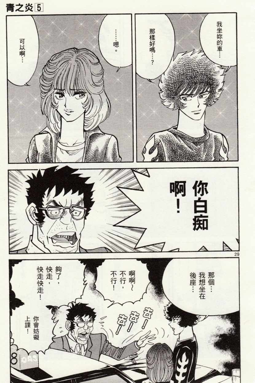 《青色火焰》第26话 第29页