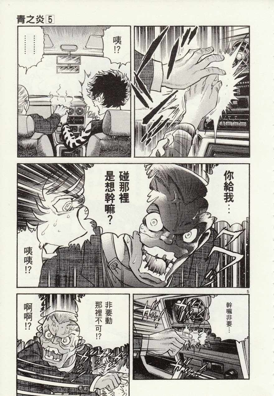 《青色火焰》第26话 第5页