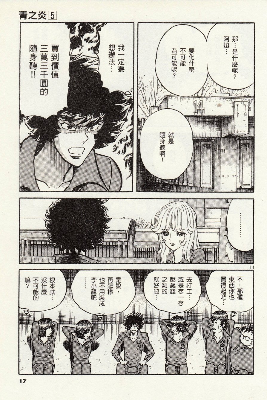 《青色火焰》第25话 第18页