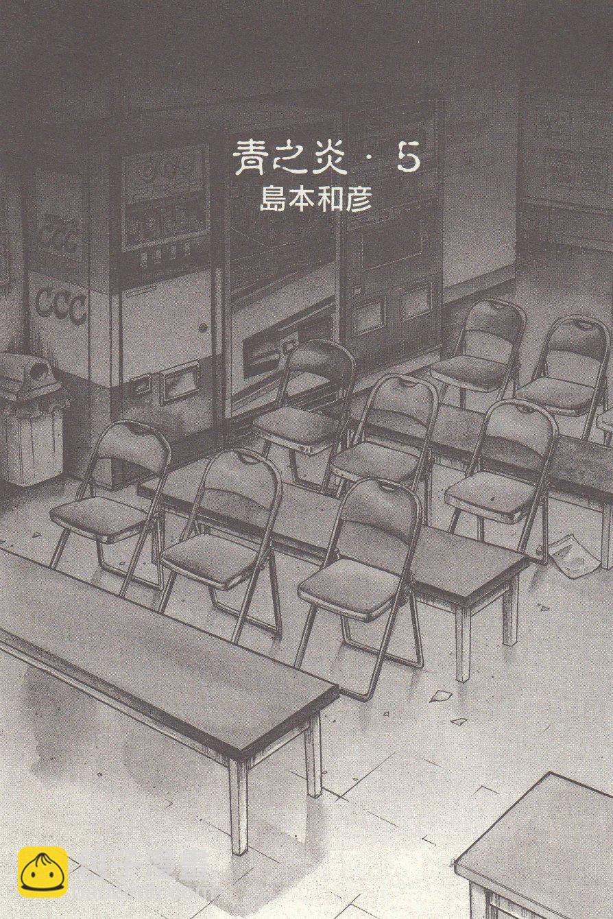 《青色火焰》第25话 第7页
