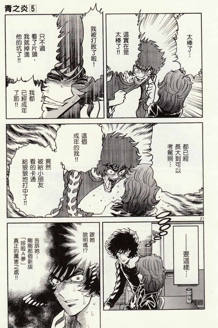 《青色火焰》第27话 第21页