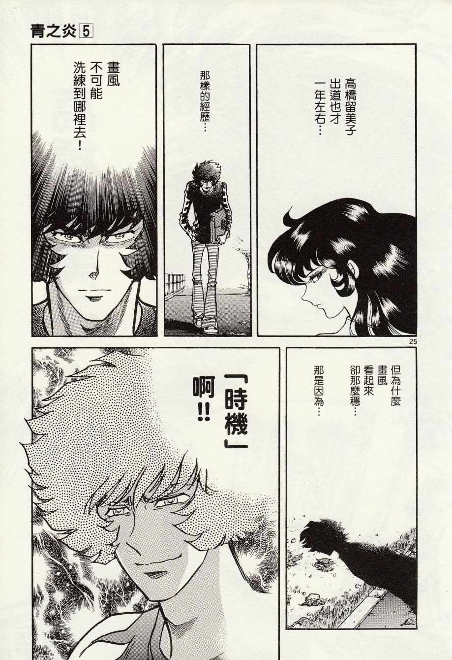 《青色火焰》第27话 第25页