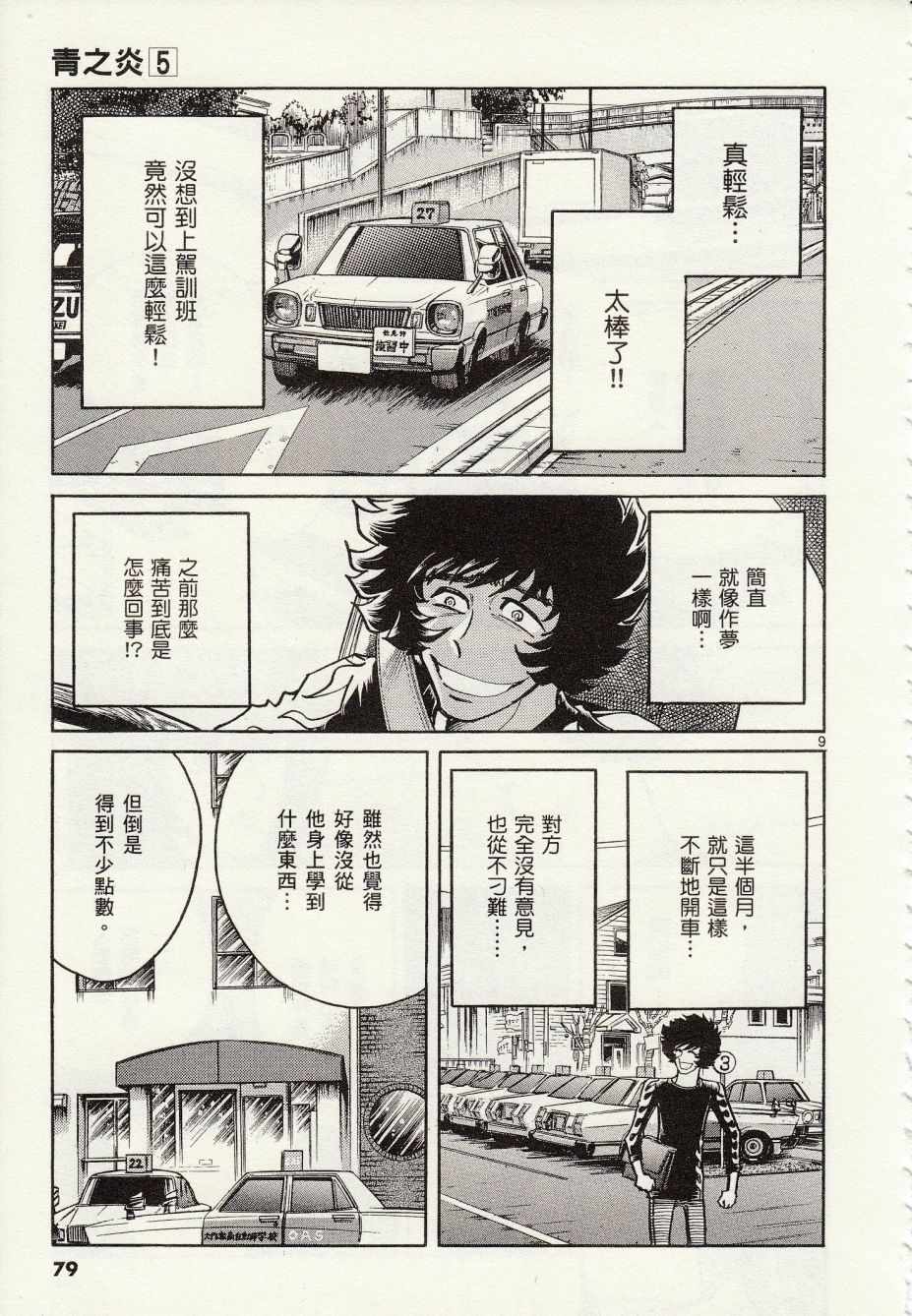 《青色火焰》第27话 第9页