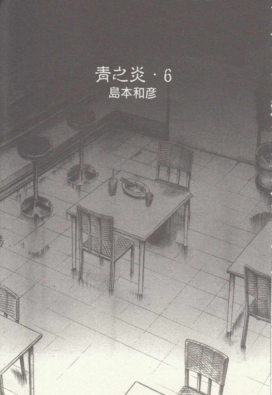 《青色火焰》第31话 第4页