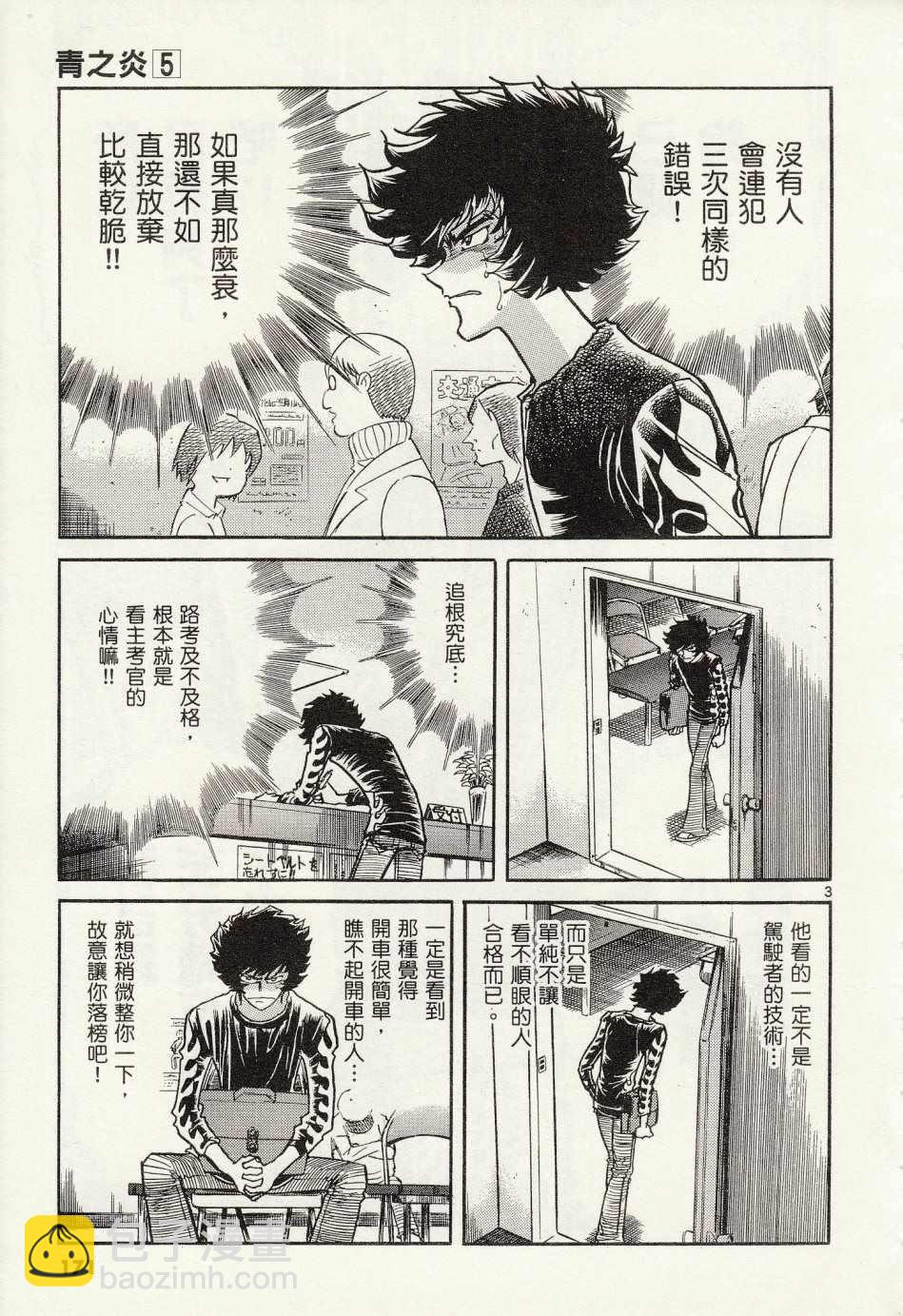 《青色火焰》第30话 第3页