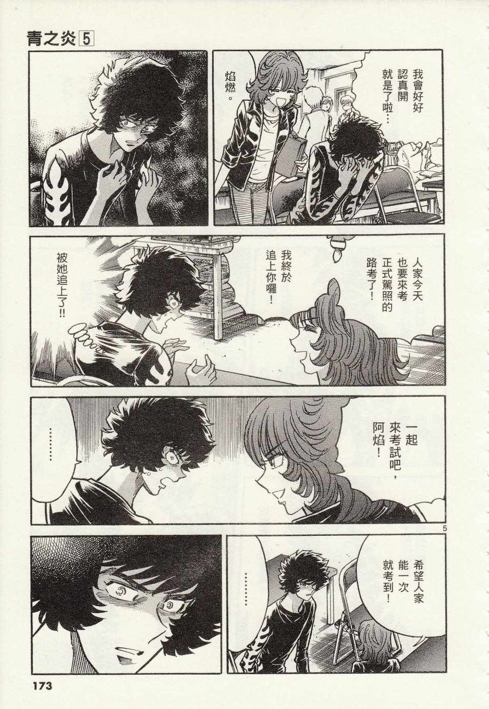 《青色火焰》第30话 第5页
