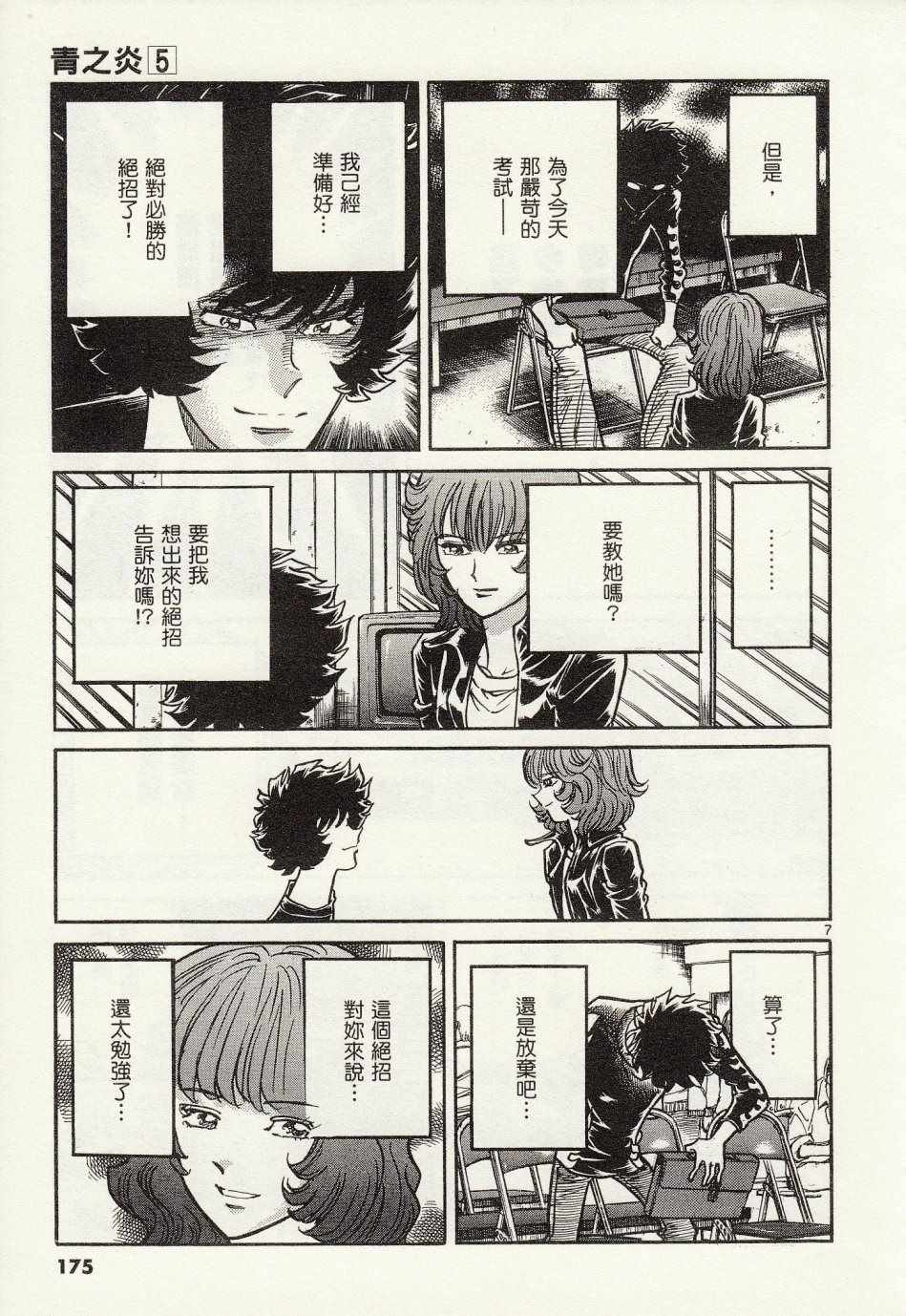 《青色火焰》第30话 第7页