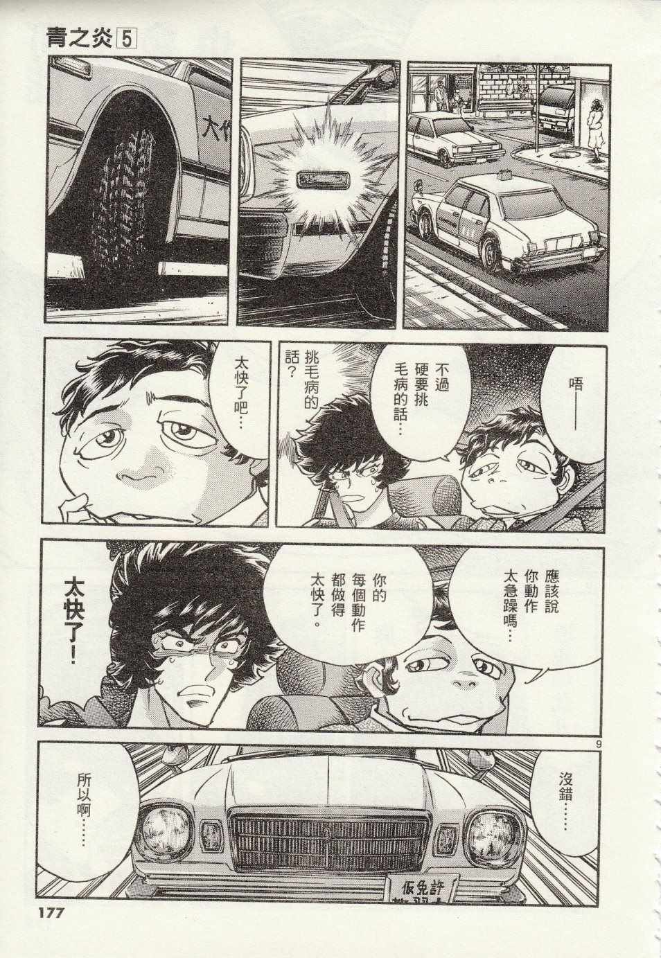 《青色火焰》第30话 第9页