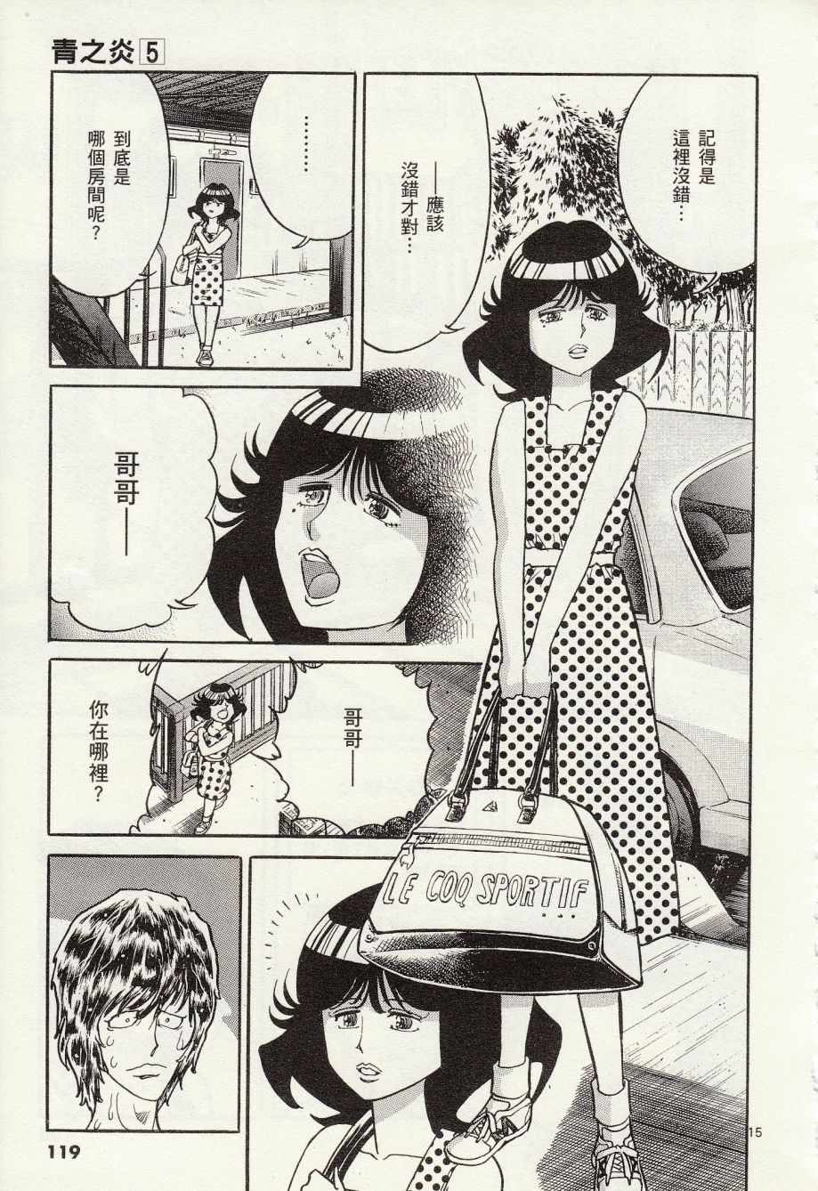 《青色火焰》第28话 第15页