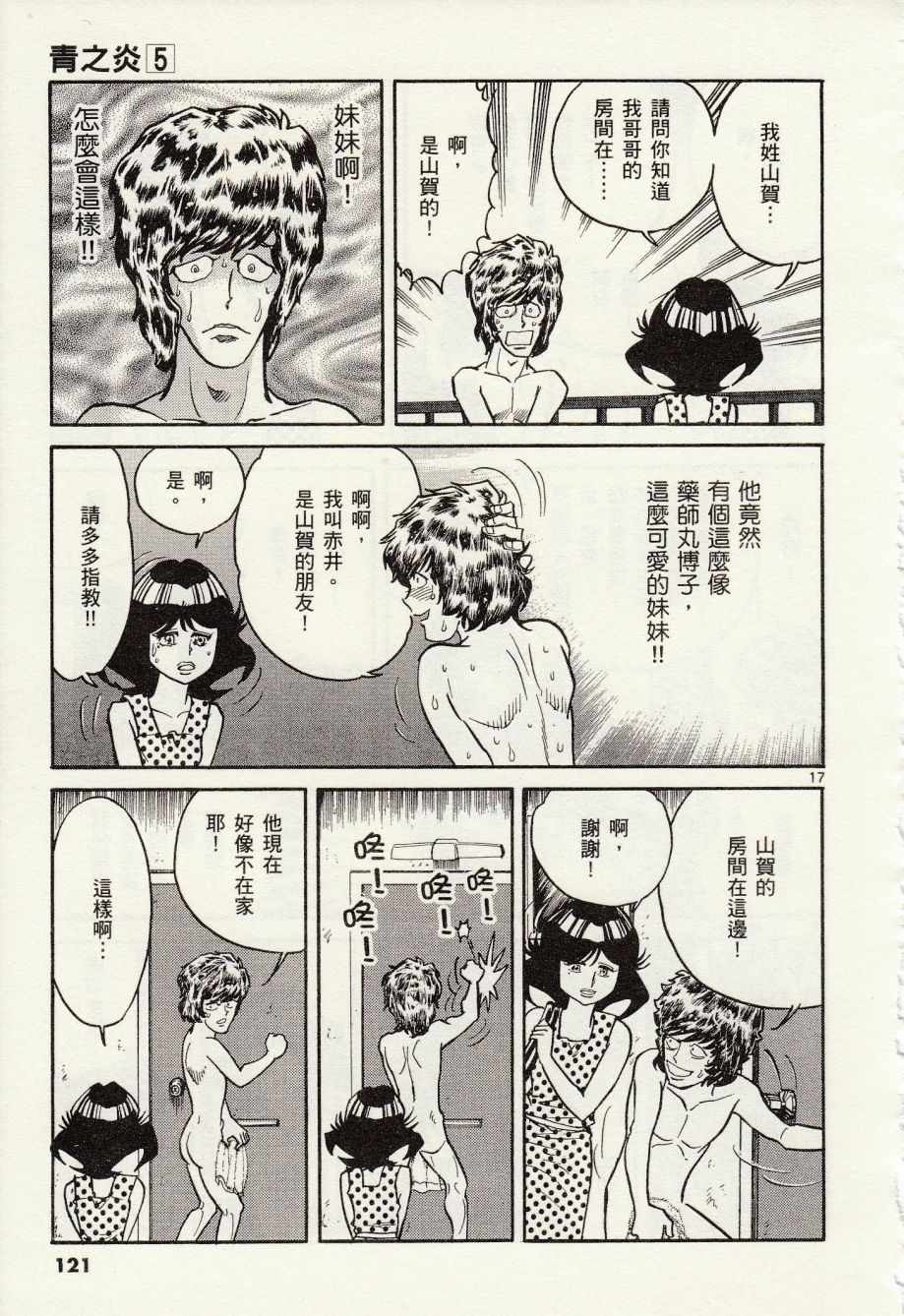 《青色火焰》第28话 第17页
