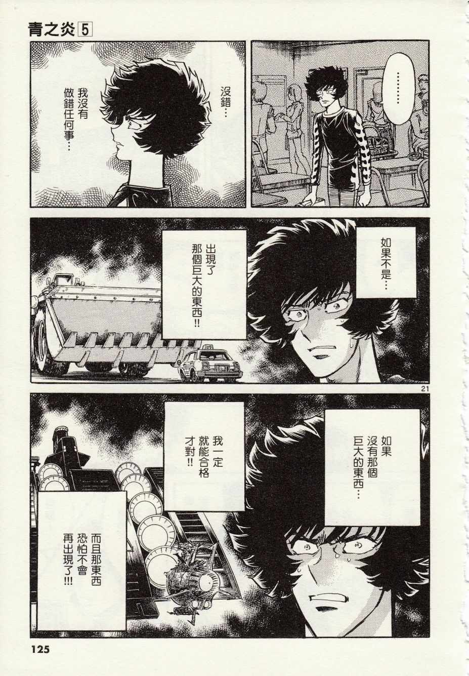 《青色火焰》第28话 第21页